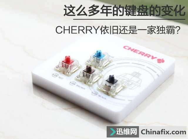 纵观这些年键盘的变化 CHERRY依旧一家独霸？