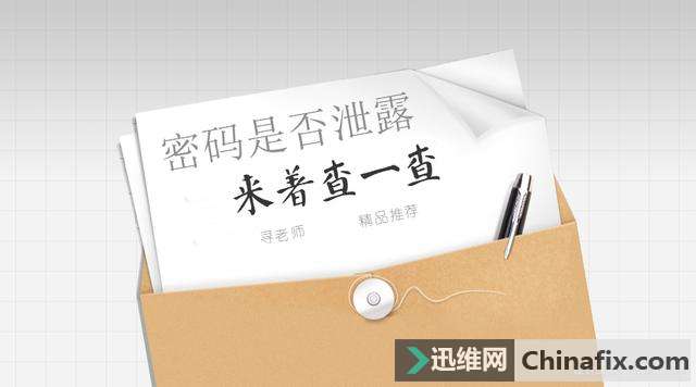 密码泄露，如何查寻你的常用密码是否泄露