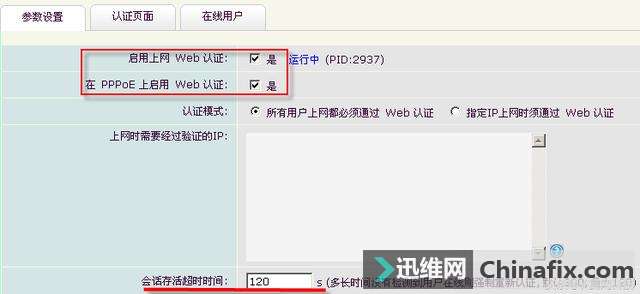 海蜘蛛路由Web认证设置的操作方法