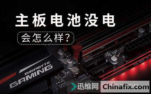 主板电池没电的现象及怎么修理