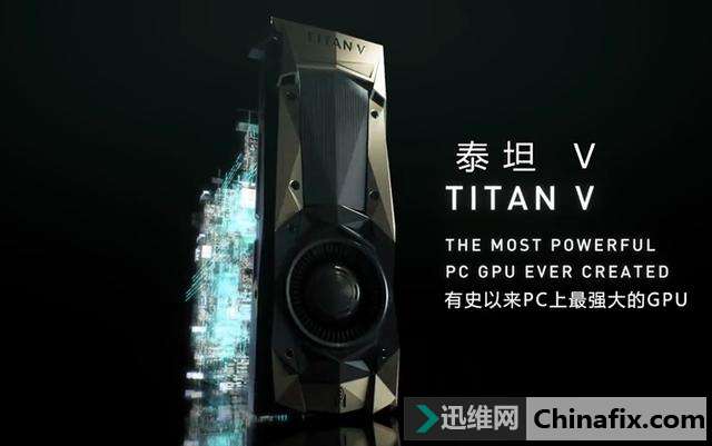 全新Volta架构NVIDIA TITAN V显卡：有哪些值得关心的亮点？