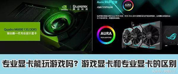专业显卡能玩游戏吗？游戏显卡和专业显卡的区别？