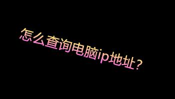 电脑的IP如何查询？