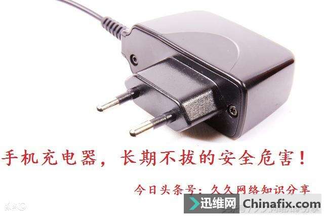 手机的充电器长期不拔，有哪些危害？
