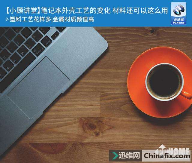 笔记本外壳工艺的变化 材料还可以这么用