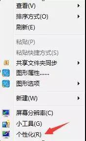 Win7系统如何在桌面上显示“计算机”等图标