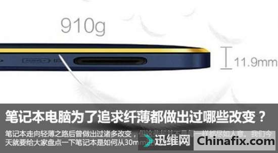 为了追求纤薄笔记本电脑都做出过哪些改变？