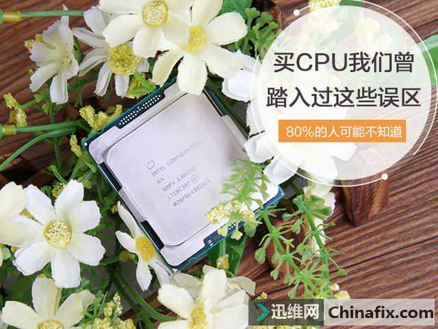 选购处理器我们是否也曾踏入过这样的错误认知？