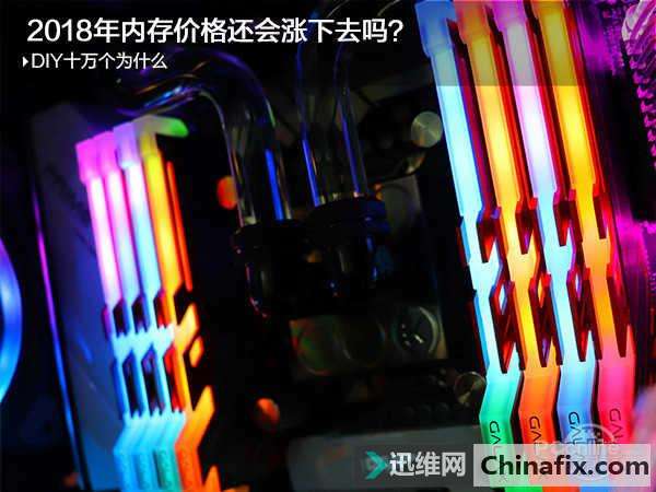 2018年内存价格还会涨下去吗？现在挑选内存应该怎么选？
