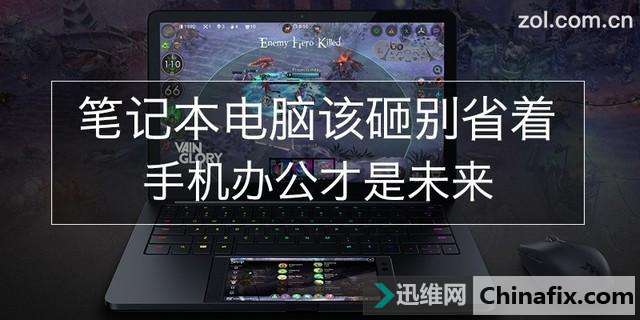 桌面拓展是如何维修？手机办公才是未来？