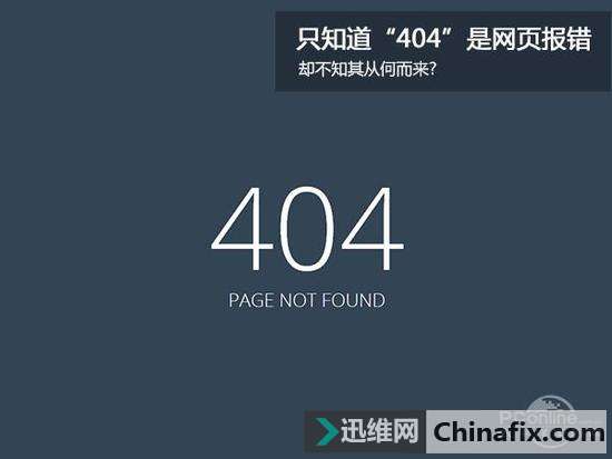 网站404错误谁都见过，你知道为什么是404么？