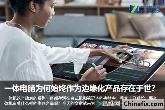 一体电脑为何始终作为边缘化产品存在于世？