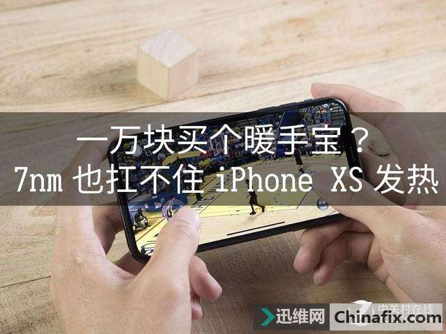 一万块买个暖手宝？7nm也扛不住iPhone XS发热