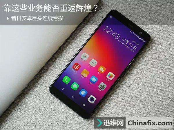 昔日安卓巨头连续亏损，靠这些业务能否重返辉煌？