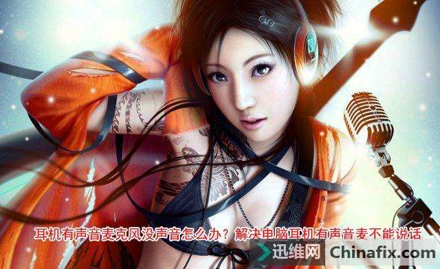 耳机有声音麦克风没声音如何维修？搞定电脑耳机有声音麦不能说话