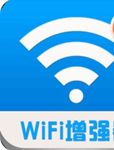 无线WiFi信号增强方式