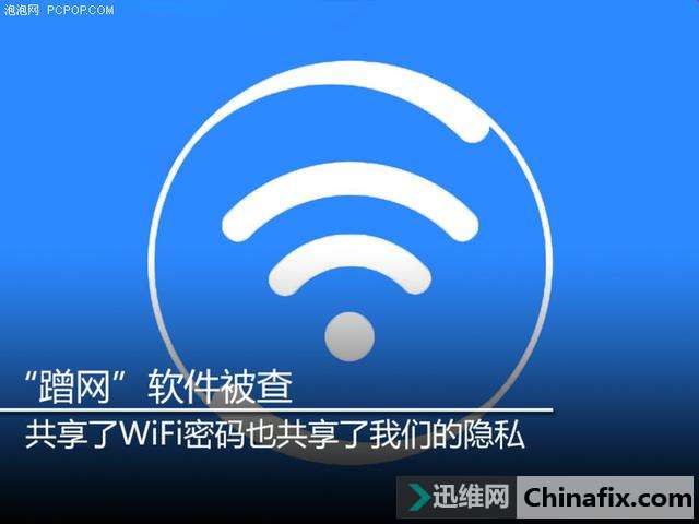 蹭网软件被查 共享了无线WiFi密码同时个人隐私也遭泄露