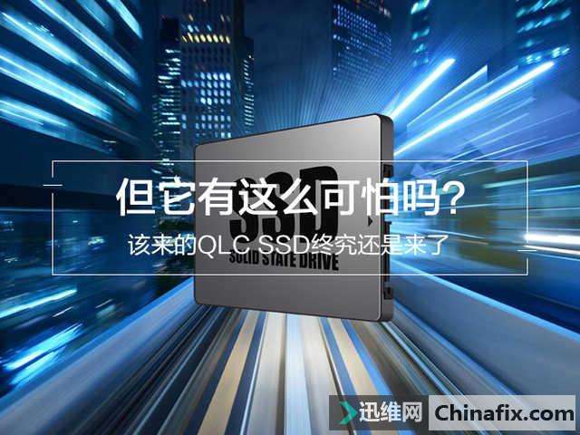 QLC SSD终究还是来了，但它有这么可怕吗？