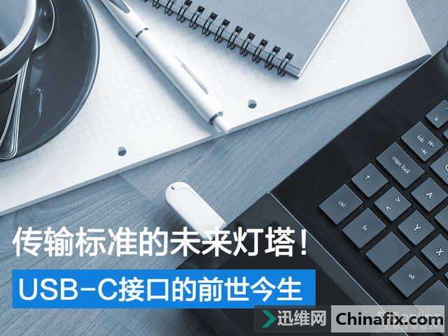 USB C接口的前世今生：传输标准的未来灯塔！