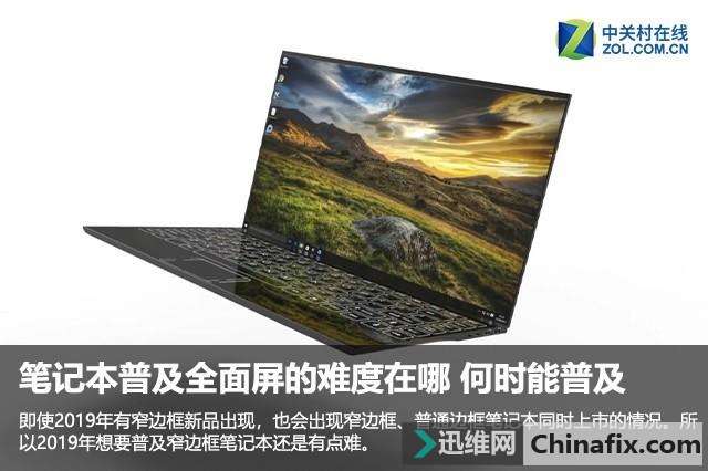 笔记本普及全面屏的难度在哪里？何时能普及？