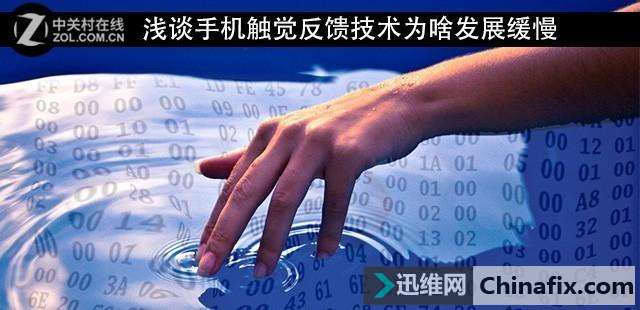 指尖的享受 手机触觉反馈技术为何发展缓慢