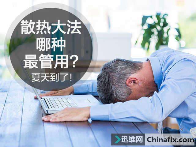 夏天到了笔记本能煎蛋！常见的笔记本散热方式哪种最管用？