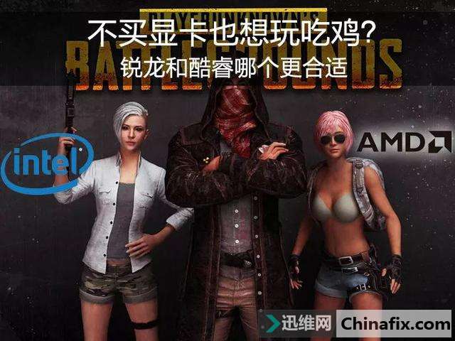 不买显卡也想玩吃鸡！锐龙和酷睿处理器哪个更合适玩吃鸡？