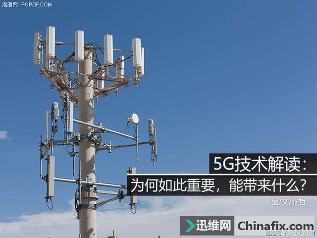 5G技术解读：为何如此重要，能带来什么？