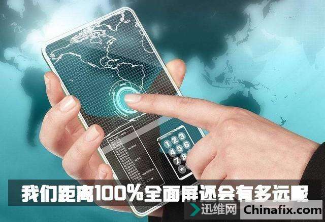 100%真全屏手机距离我们还有多远？