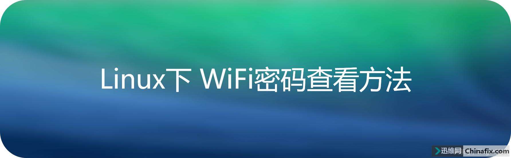 Eleght科技：如何在Linux系统中查看连接过的无线WiFi密码？