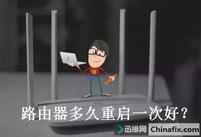 路由器多久重新启动一次好？