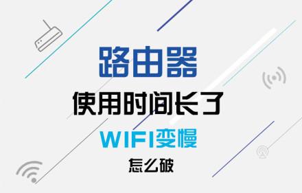 无线WiFi变慢如何维修？教你几招秒杀难题