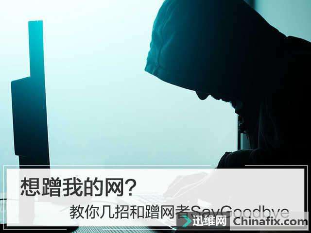 如何防止被别人蹭网?几招教你防蹭网