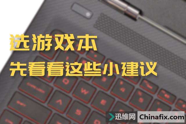 买游戏本要注意什么？这些小建议可以帮到你