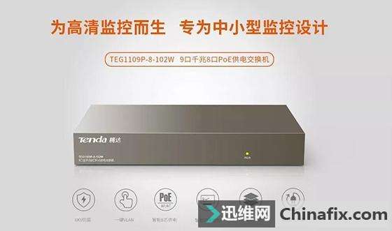 工程商们请注意，腾达9口全千兆PoE新品已上线