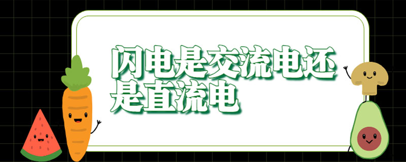 闪电是交流电还是直流电？直流电与交流电哪个更危险