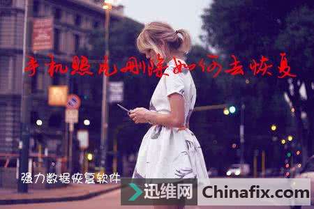 手机照片不小心删除了怎么恢复？
