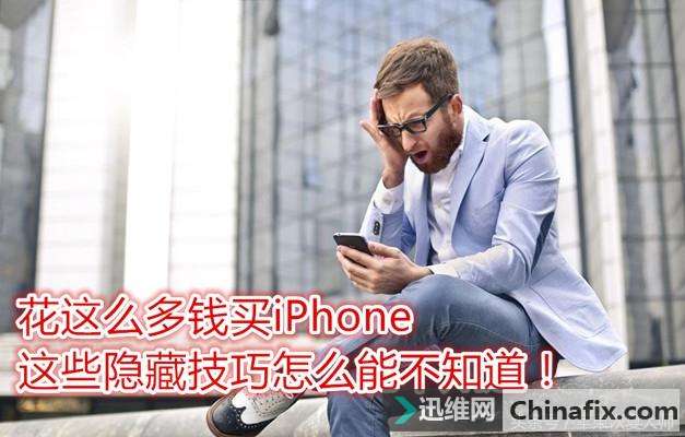 花这么多钱买iPhone，这些实用隐藏功能你怎么能不知道？
