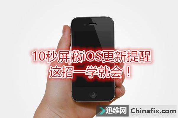 苹果iOS系统更新提示太烦人！10秒屏蔽更新提醒，你也可以！