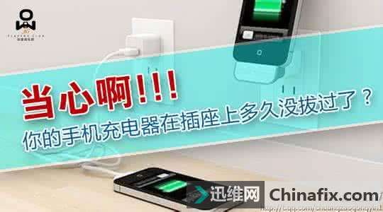 手机充电器长期不拔，到底有没有影响？