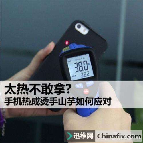 夏天手机温度过高严重如何维修？别急，一分钟教你正确搞定手机温度过高