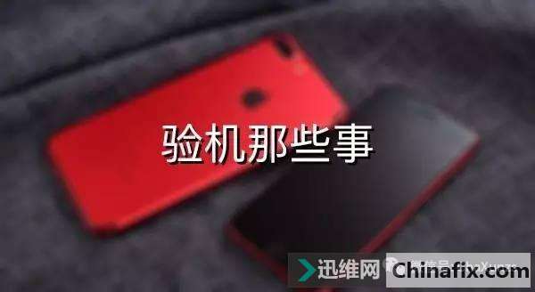 iPhone 验机时应该注意什么