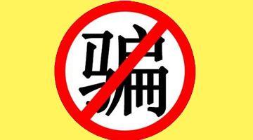 购买二手手机需谨慎，分分钟被骗的体无完肤