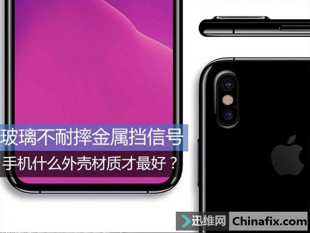 玻璃不耐摔金属挡信号 手机什么外壳材质才最好？