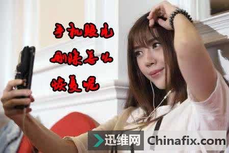 可以帮你恢复手机上删除照片的黑科技软件！