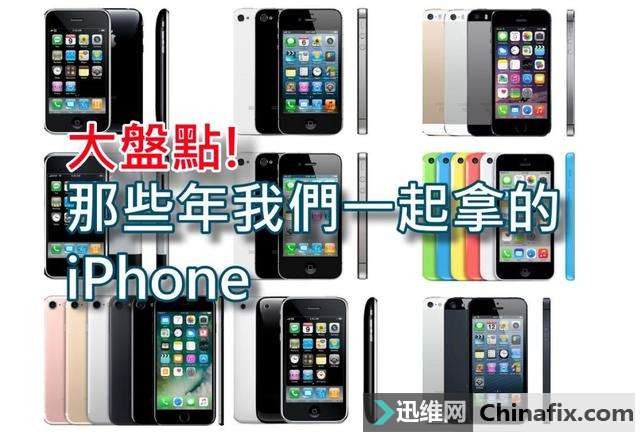 大盘点：那些年我们一起用过的iPhone