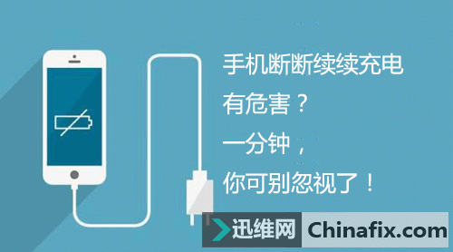手机断断续续充电居然有这样的危害！