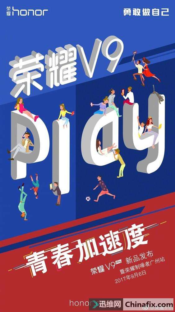 荣耀V9 play发布会前瞻 看点都有哪些？