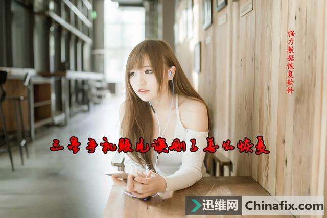 三星手机照片错删怎么恢复？