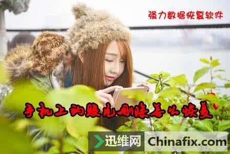 手机上的照片删除了如何恢复